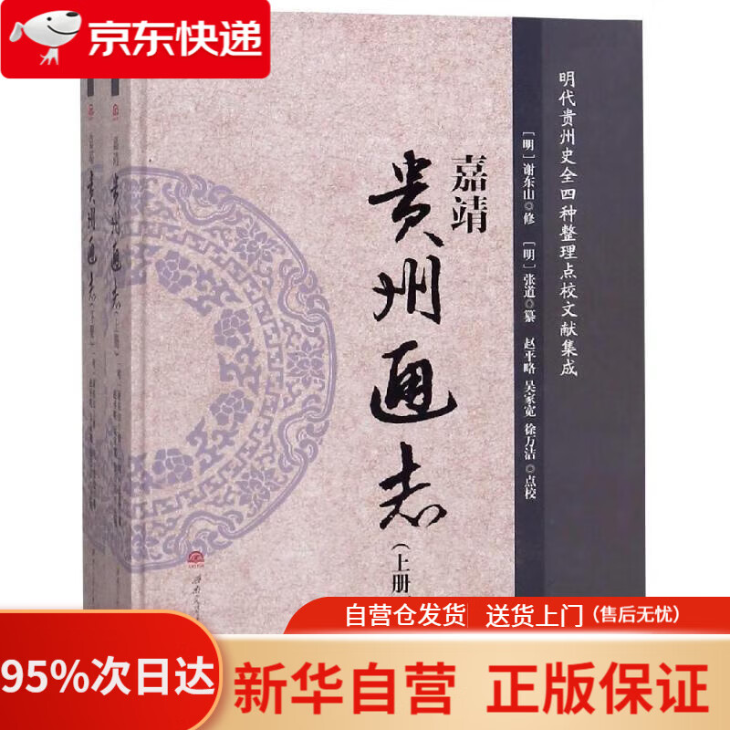 【新华书店正版】嘉靖《贵州通志》（套装上下册） 明 谢东山, 修 西南交通大学出版社 9787564363116