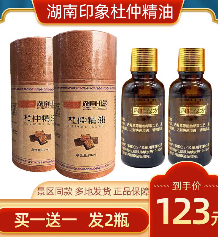 杜仲精油掌灸【2瓶装】湖南印象张家界特产杜仲精油按摩植物精油 ml
