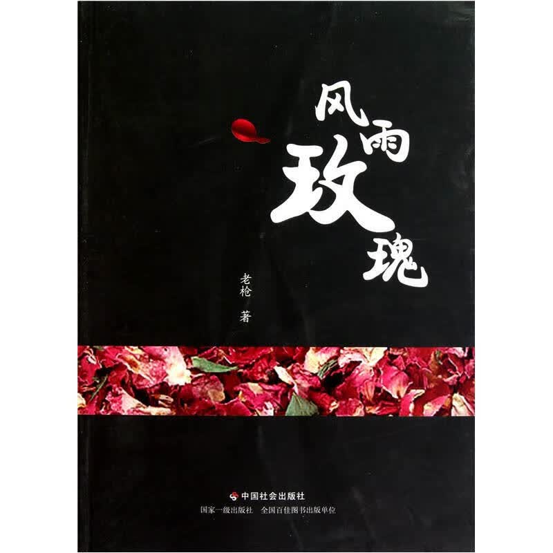 风雨玫瑰