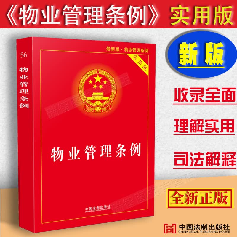 新版中华人民共和国物业管理条例实用版/物业管理条例/物业管理条例法条/法律法规及司法解释/物