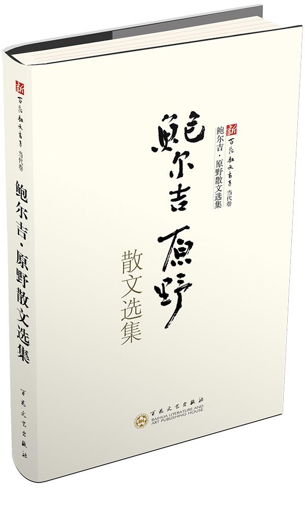 鲍尔吉·原野散文选集