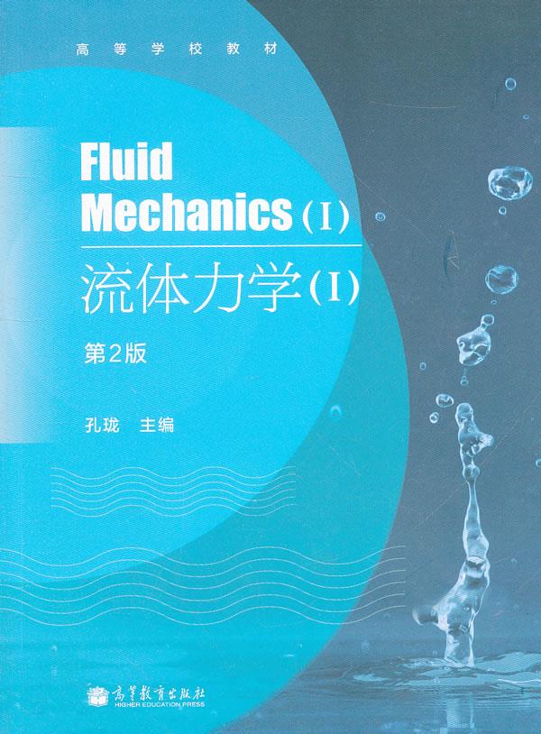流体力学(Ⅰ第2版高等学校教材)【正版好书,下单速发】