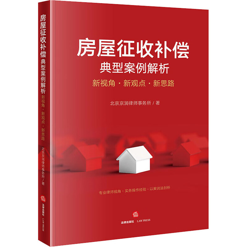 房屋征收补偿典型案例解析 新视角·新观点·新思路