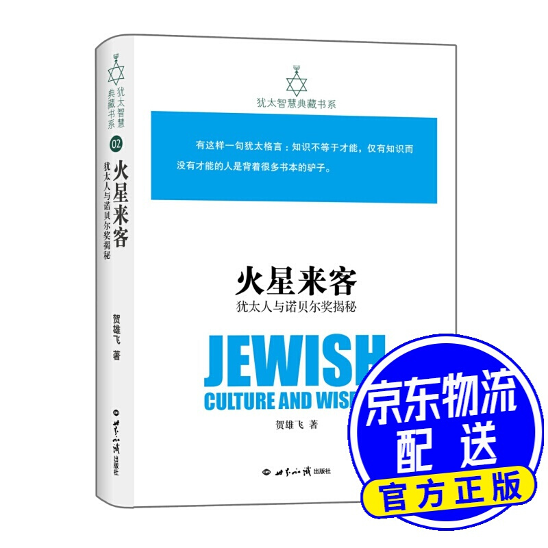 犹太智慧典藏书系 一辑：火星来客-犹太人与诺贝尔奖揭秘