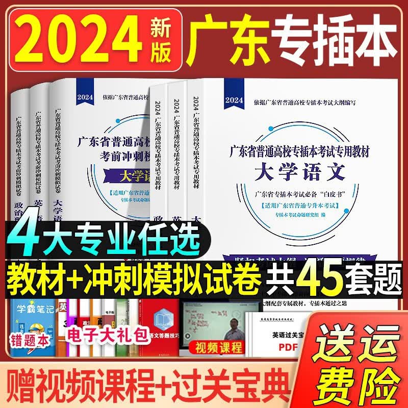 24新版上市】新版2024年广东省专插本专升本教材全套普通高等学校考试政治理论2022历年真题试卷英语词汇自考必刷 教材+模拟试卷 政治理论+英语+大学语文