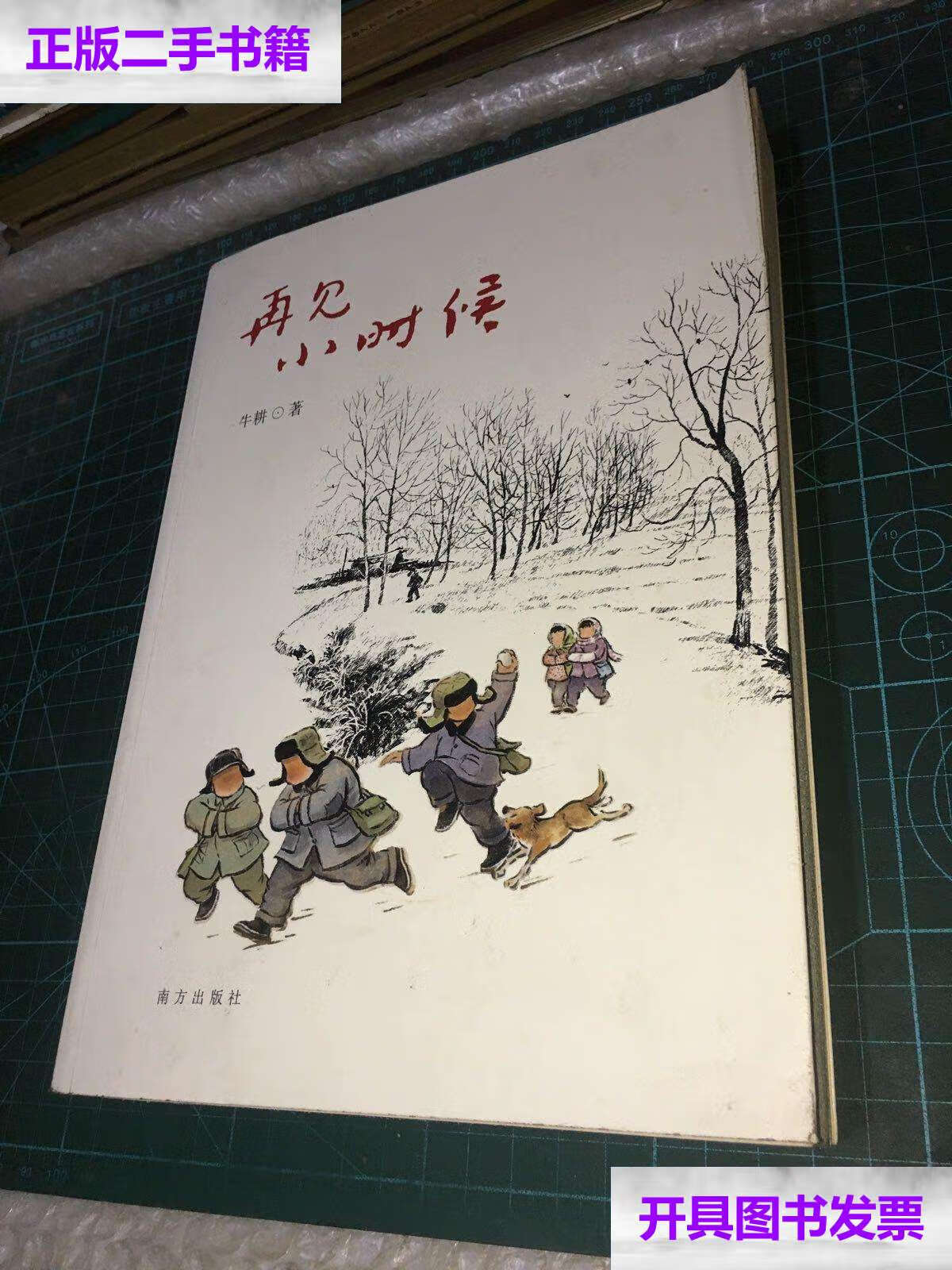 【二手9成新】再见小时候 /牛耕 南方