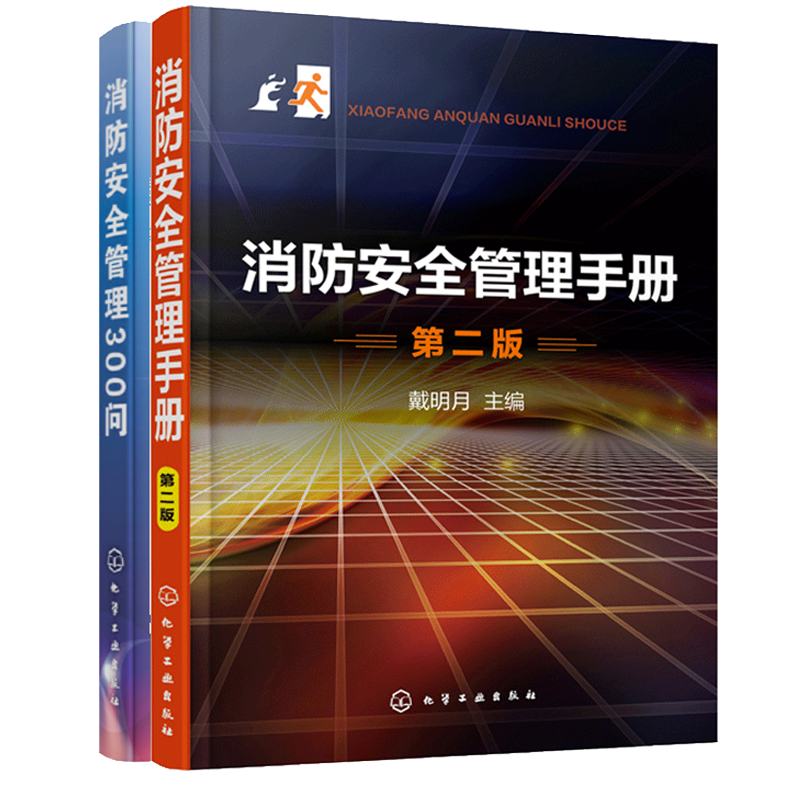 消防安全管理手册 第二版 消防安全管理300问 2册 消防安全管理 建筑