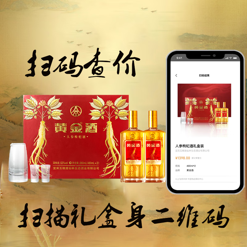黄金酒礼盒装 高端伴手礼盒酒 送礼自饮酒 52度 480mL 2瓶 黄金酒人参枸杞酒礼盒