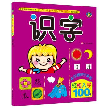 轻松入学100分识字