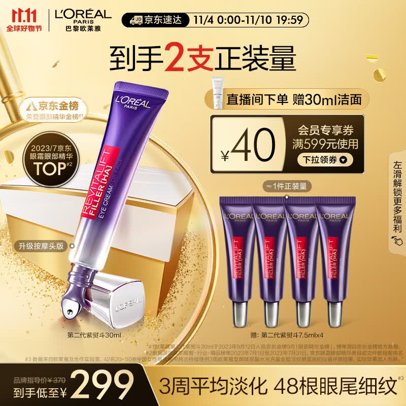 欧莱雅紫熨斗眼霜2.0 30ml 按摩头 玻色因淡纹提亮护肤品 生日礼物女高性价比高么？