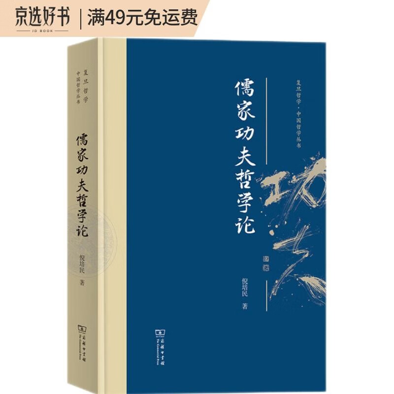 儒家功夫哲学论/复旦哲学·中国哲学丛书