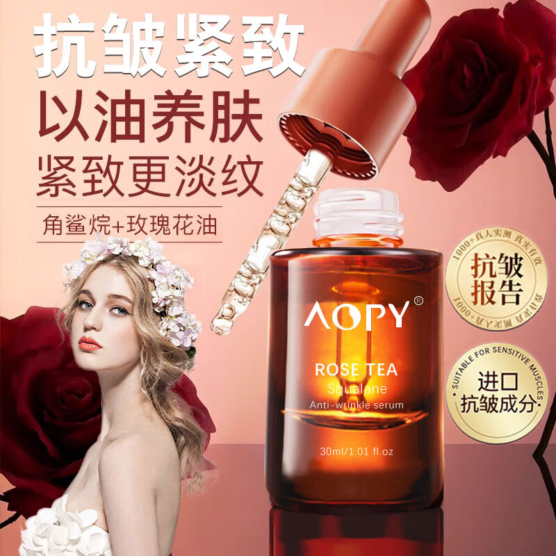 AOPY玫瑰抗皱精华液抗皱紧致精华面部精油淡化细纹细腻提亮肤色30ml