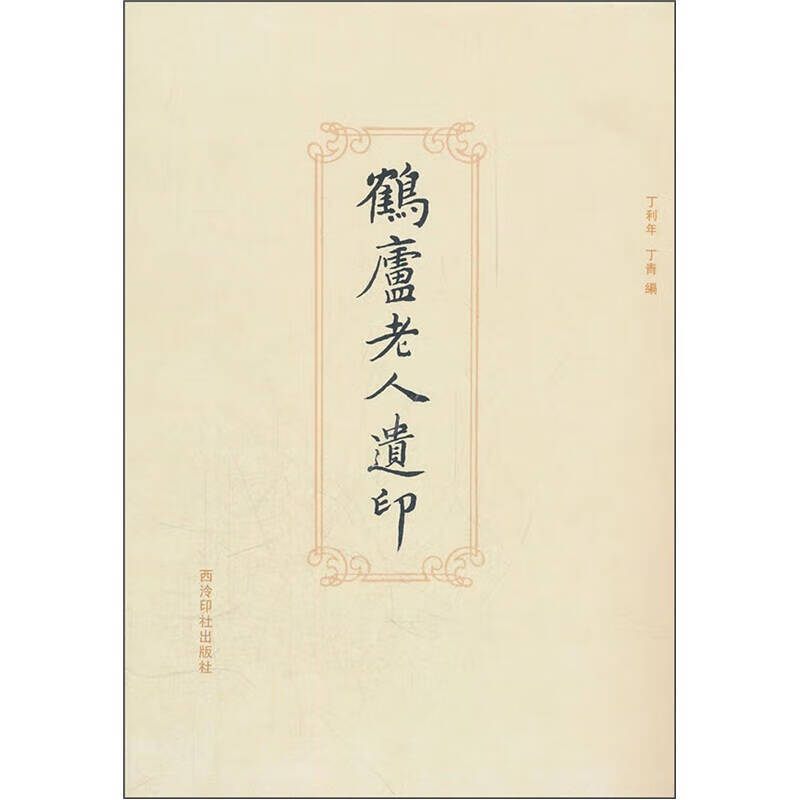 【书】鹤庐老人遗印