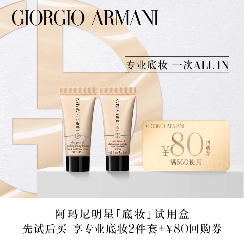 阿玛尼全新底妆星品体验盒（权力持妆PLUS粉底液5ml+大师粉底液5ml）使用感如何?