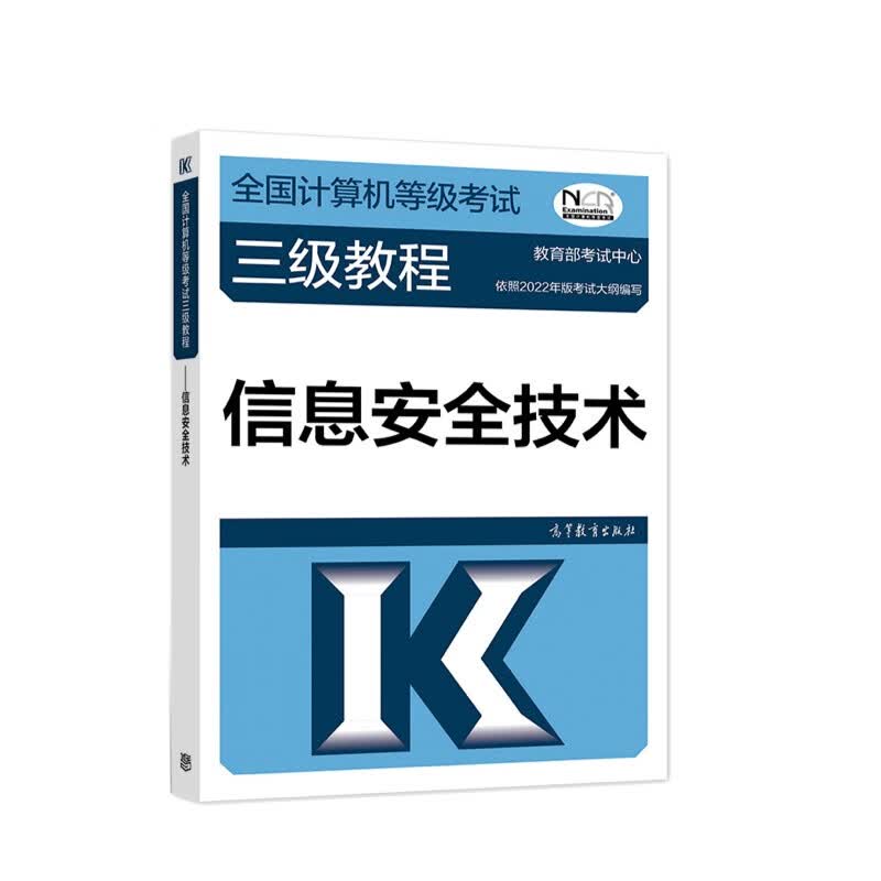 正版 2022全国计算机等级考试三级教程——信息安全技术 高等教育出版社