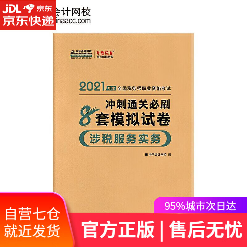 【新华书店】2021年税务师考试辅导书教材注税 涉税服务实务 冲刺通关必.. 中华会计网校 人民出版社