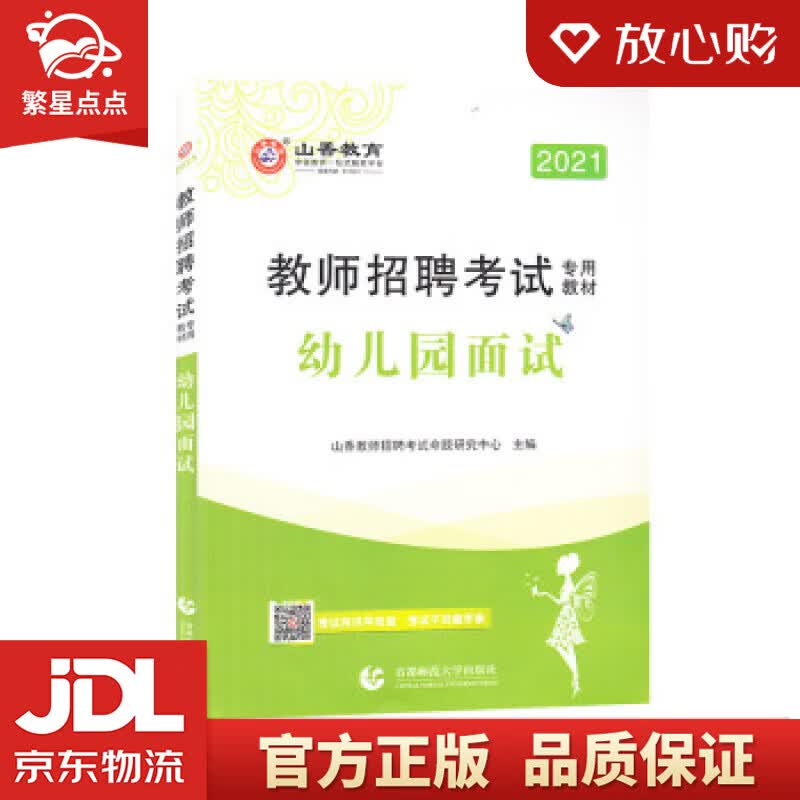 【新华书店正版图书】山香2022教师招聘考试专用教材 幼儿园面试 山香教师招聘考试命题研究中 正版图书
