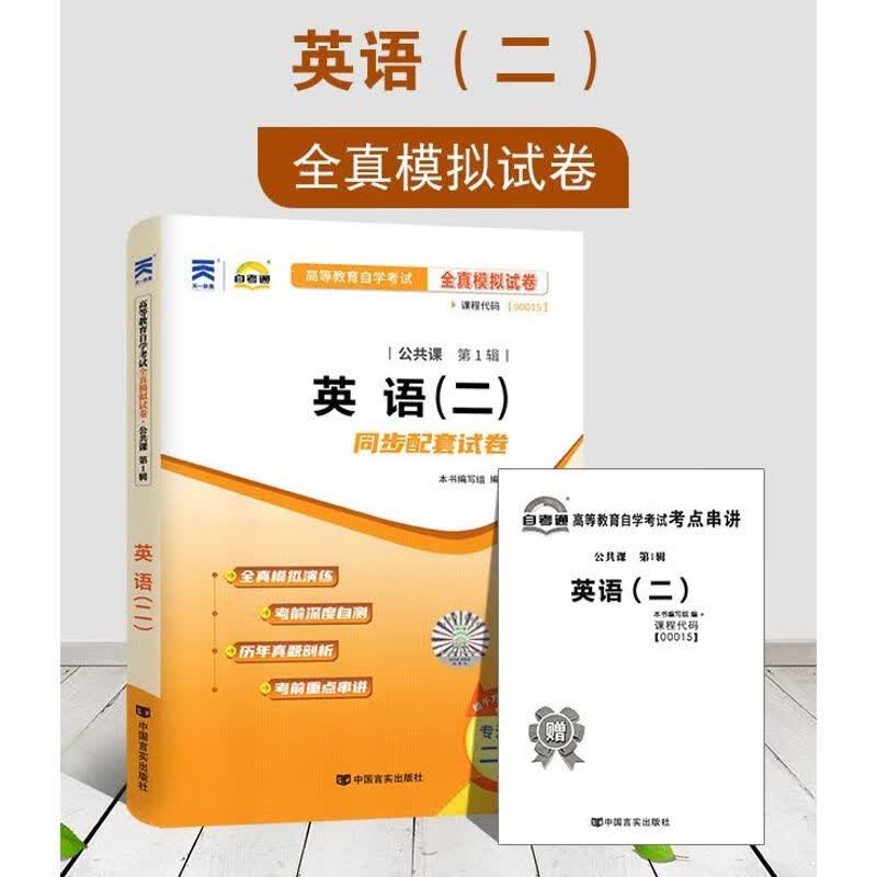 自考通试卷 00015 英语(二) 全真模拟+历年真题+考点串讲