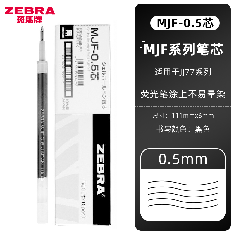 日本ZEBRA斑马JJ15笔芯JF-0.5中性笔JJ77水性笔芯大容量按动中性JJM88刻度芯 MJF不晕染芯0.5【黑色】 十支装