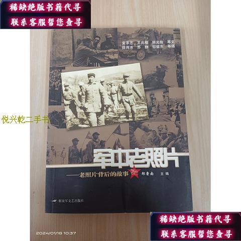 【正版九成新】军中老照片:老照片背后的故事
