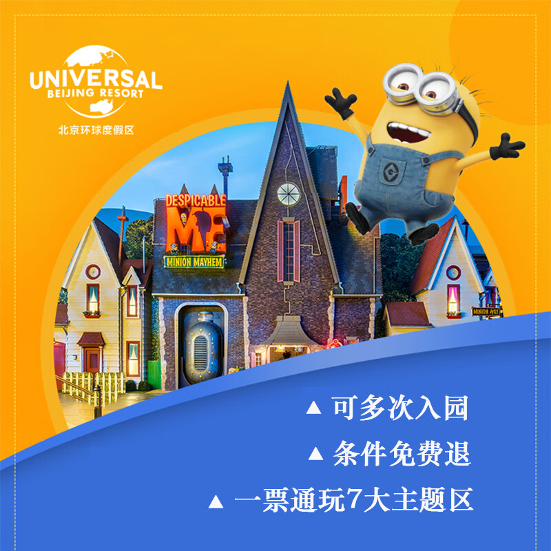 北京环球度假区 景点门票