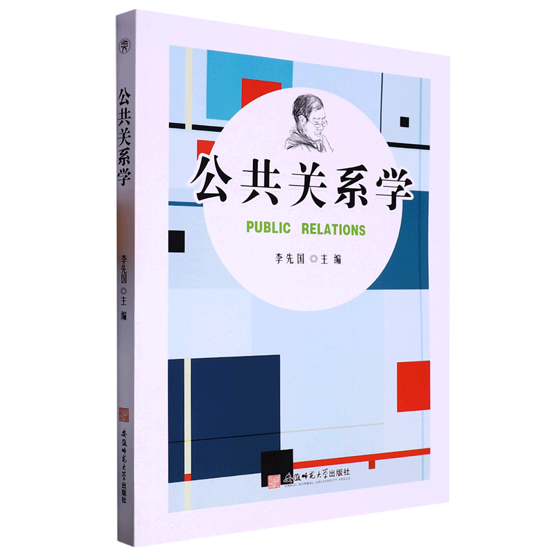 公共关系学(英文版)