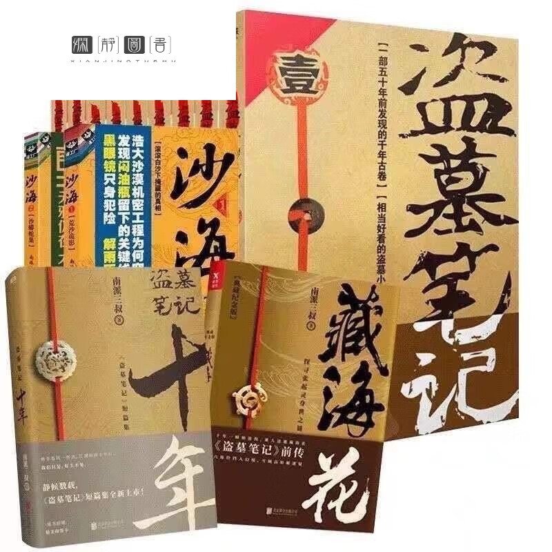 盗墓笔记全套23册 十年重启世界吴邪秦岭