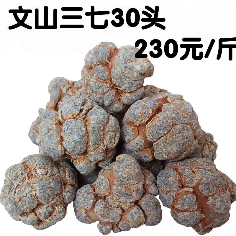文山三七30头,500克 30头500克 30头500克