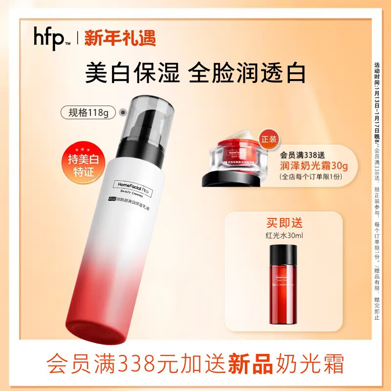 HomeFacialPro烟酰胺美白保湿乳液118g hfp大白瓶补水提亮肤色变白新年礼物 单支装