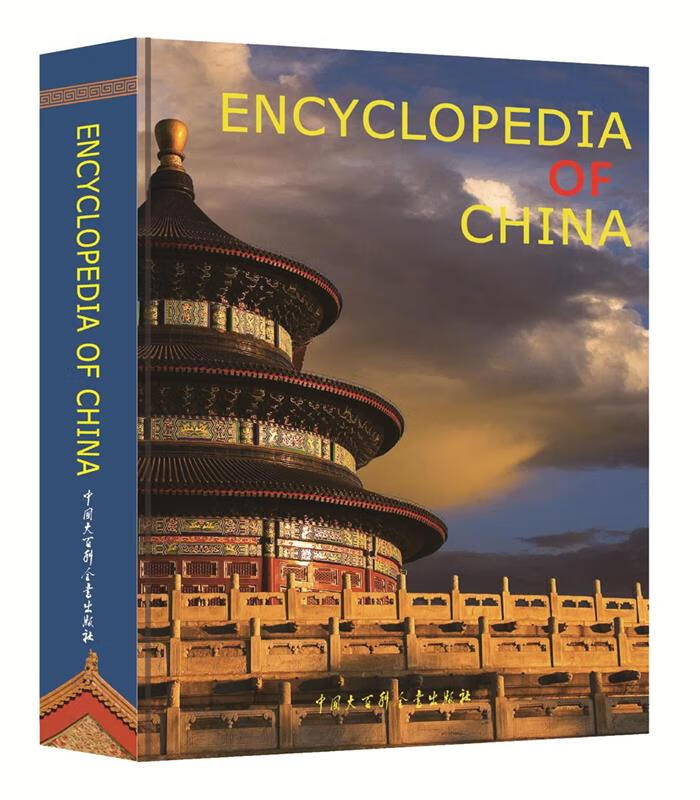中华百科全书 《中华百科全书》编委会 9787500099789 中国大百科全书