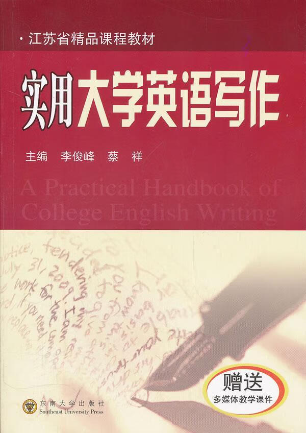 实用大学英语写作(赠送多媒体教学课件)李俊峰东南大学出版社