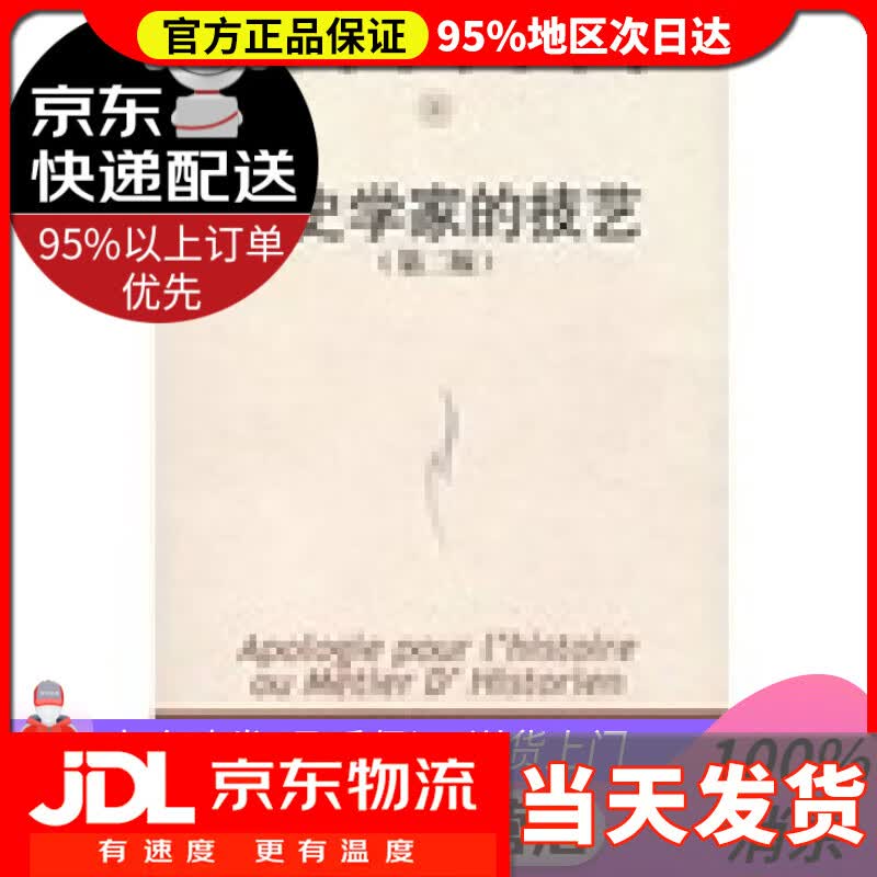 【送货上门】历史学家的技艺（第2版）