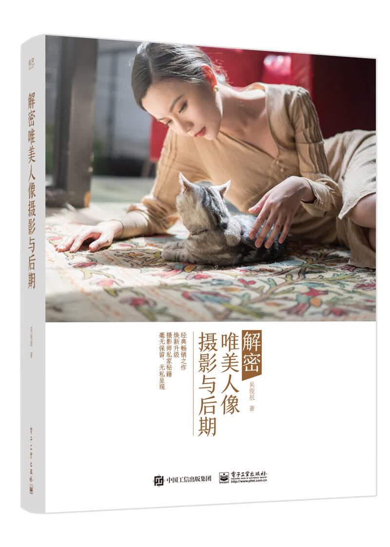 解密 唯美人像摄影与后期 2114~9787121361357