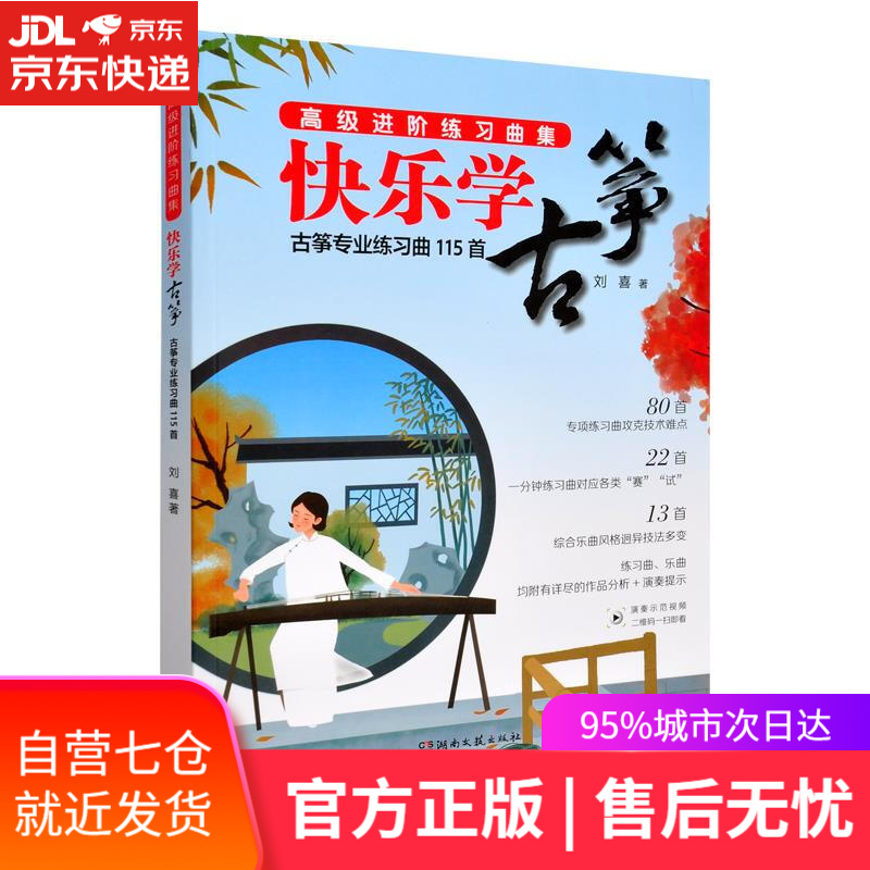 【新华书店】快乐学古筝：高级进阶联系曲集 刘喜 湖南文艺出版社 9787572604898