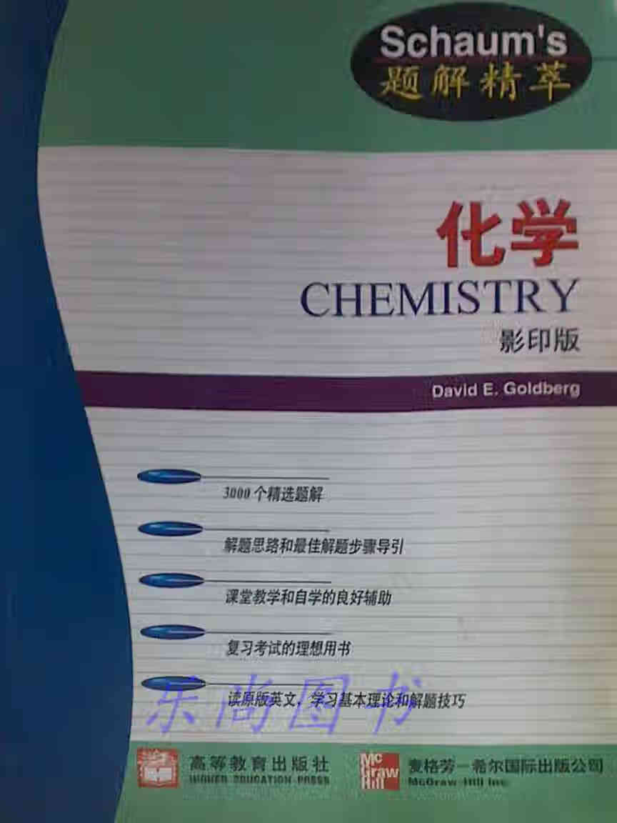 schaums题解精萃化学CHEMISTRY David E. Goldberg 高等教育出版社
