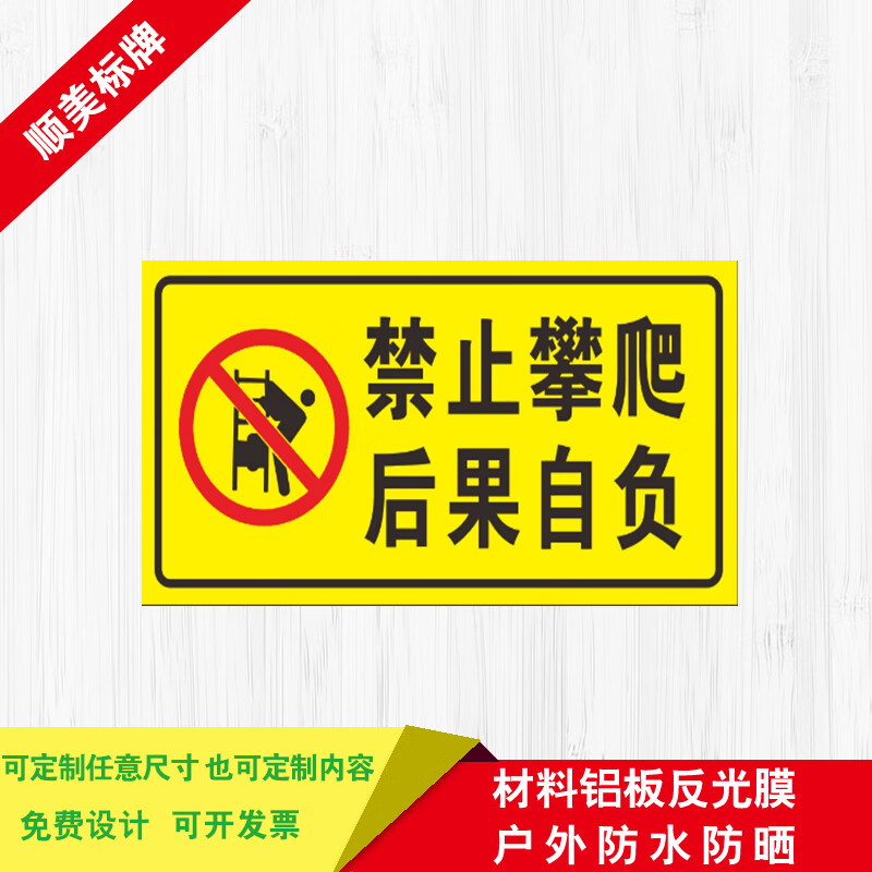 千惠侬定制攀爬 后果自负 安全警示牌 标识牌提示牌户外 铝板反光标