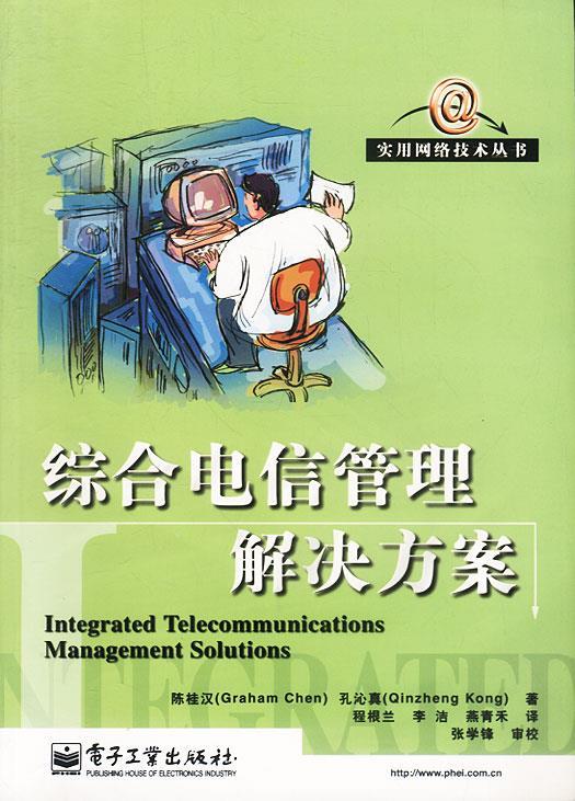 综合电信管理解决方案