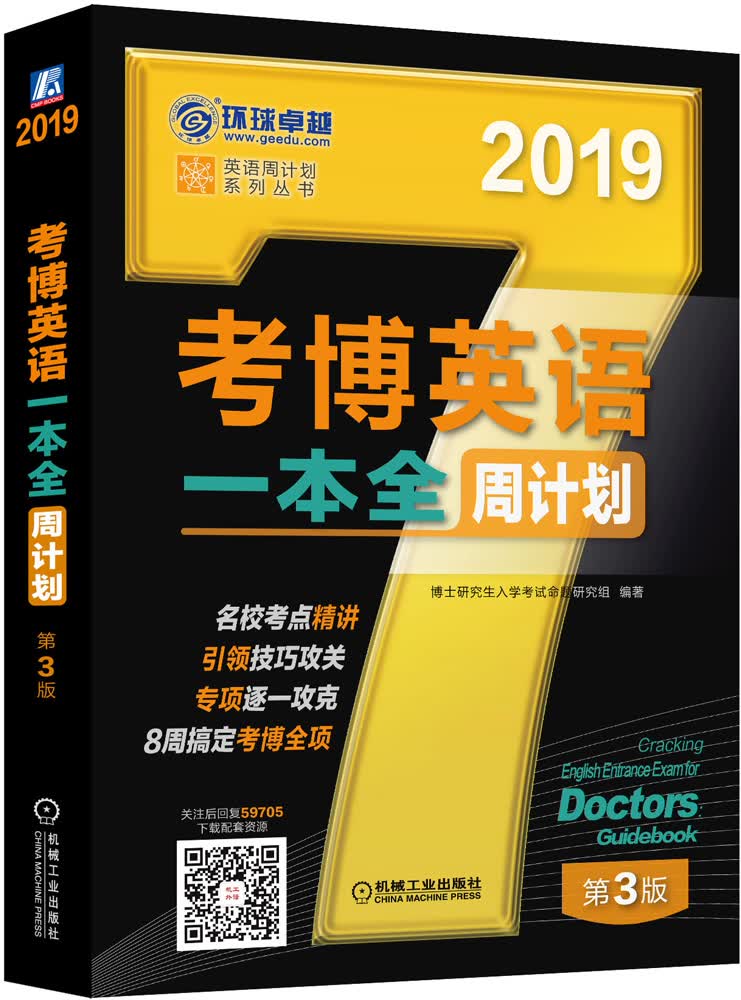 2019年考博英语一本全周计划（8周搞定考博全项！扫码关注后回复59705,免费下载配套资 考试 博