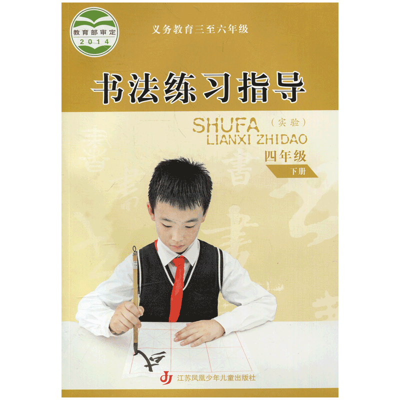 书法练习指导 四年级4年级下册 江苏小学教材课本 江苏凤凰少年儿童出版社 JC