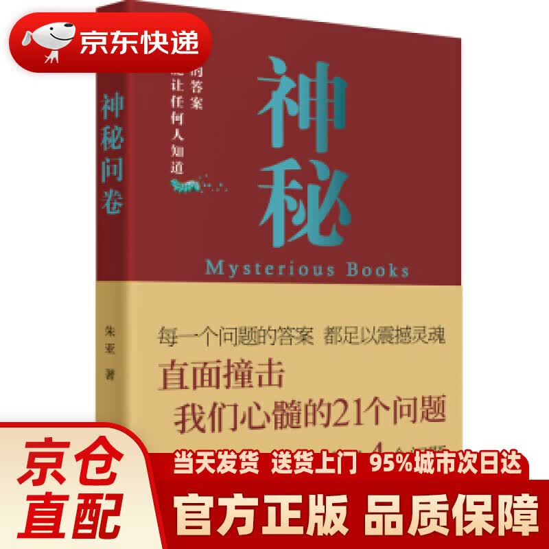 【新华正版图书】神秘问卷 朱亚 东方出版社