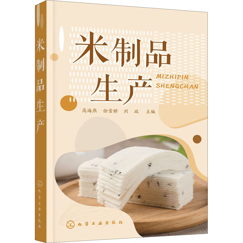 米制品生产 高海燕,任雪娇,刘政 编 书籍