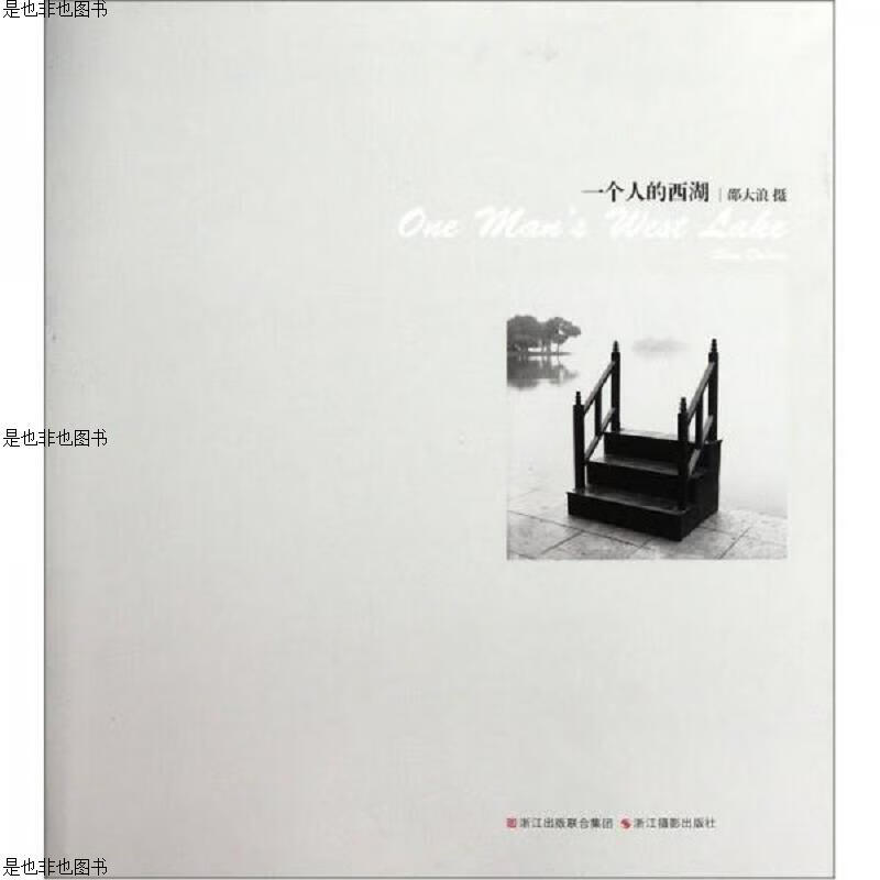 一个人的西湖
