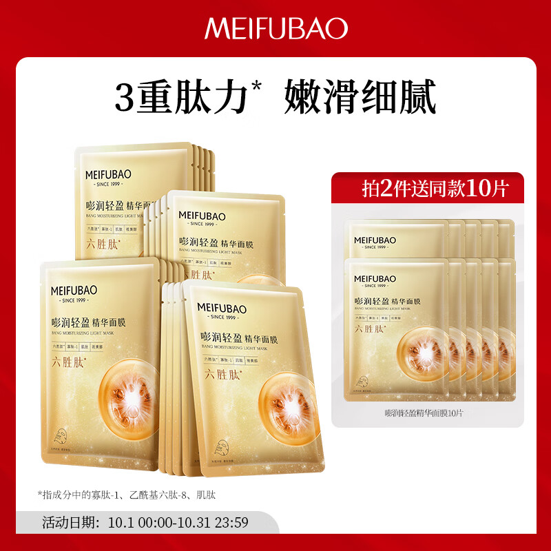 美肤宝嘭润轻盈精华面膜 六胜肽精华补水水润护肤面膜贴男女 25ml*20片高性价比高么？