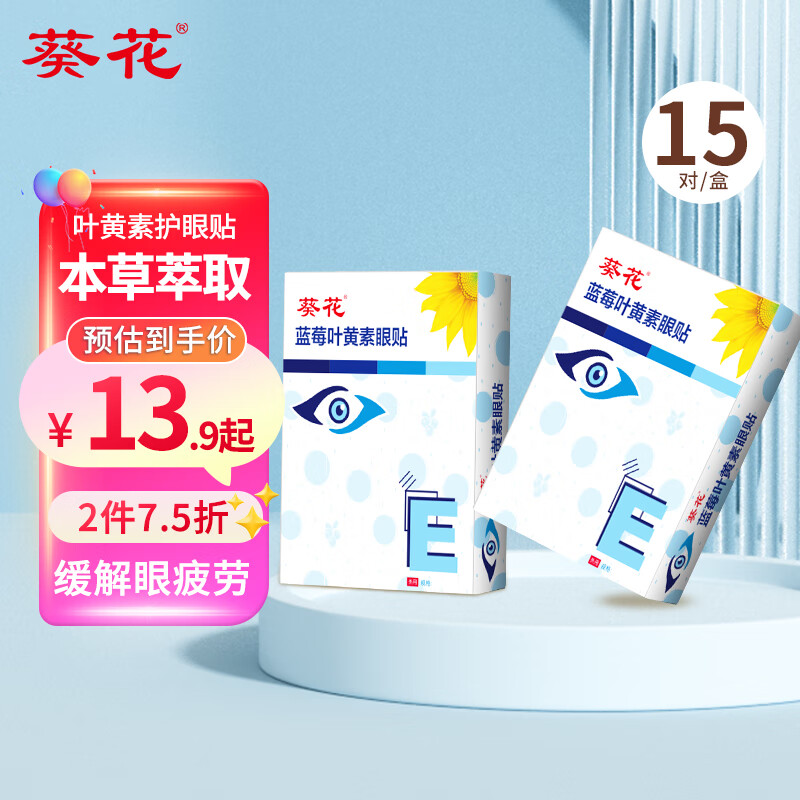 葵花叶黄素眼贴清凉舒爽冷敷眼贴膜学生长时间用眼男女通用30贴/盒 蓝莓叶黄素眼贴 30贴/盒