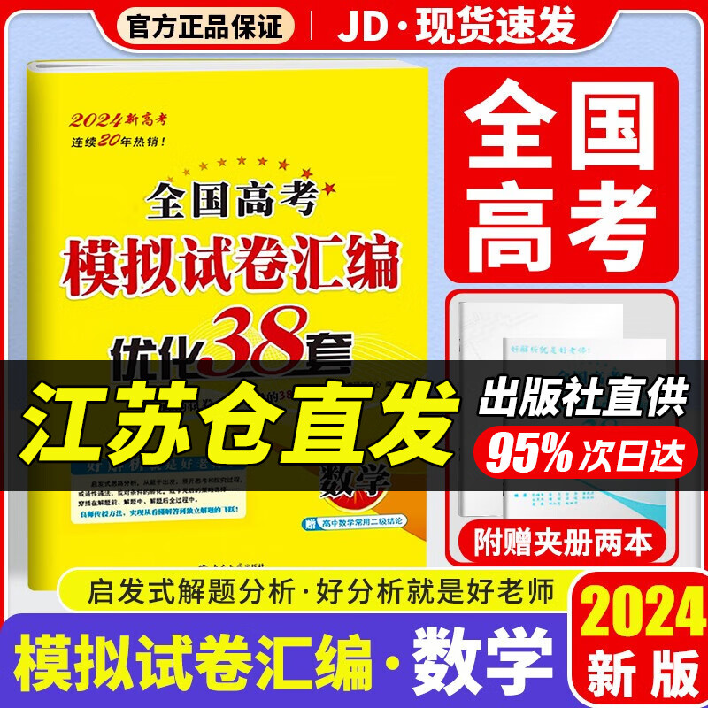 【江苏专用科目可选F/A】2024新版江苏高考模拟试卷汇编优化28套 恩波38套江苏 全国高考模拟试卷汇编优化38套 必刷题高三总复习测试卷恩波教育 【新高考版】模拟试卷汇编优化38套 数学