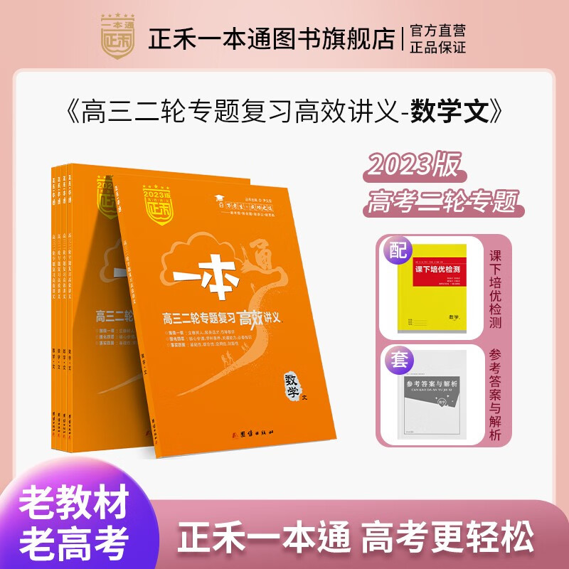 2023新版正禾一本通高三二轮专题复习高效讲义 数学2023年高考高三复习用书 中学教辅高中高考数学复习资料 新教材 老教材文科 老教材老高考文科（包含省份参考详情页）