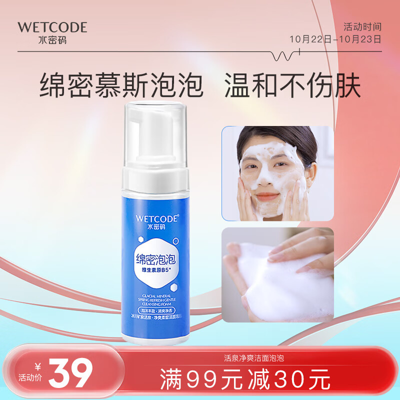 水密码活泉净爽洁面泡泡洗面奶温和洁净泡沫细腻150ml