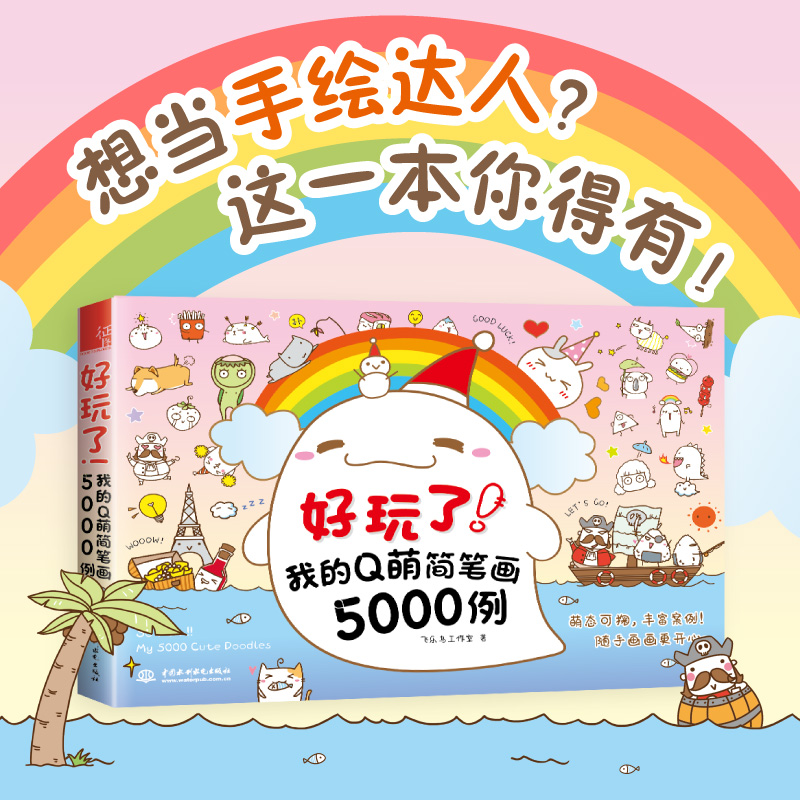 书籍 好玩了 我的Q萌简笔画5000例 飞乐鸟工作室超萌手帐简笔画教程萌系简笔画画法大全零基础孩子成