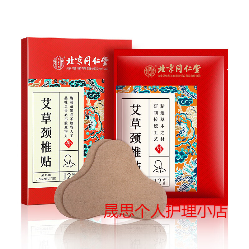 北京同仁堂艾草颈椎贴 一盒装 12贴