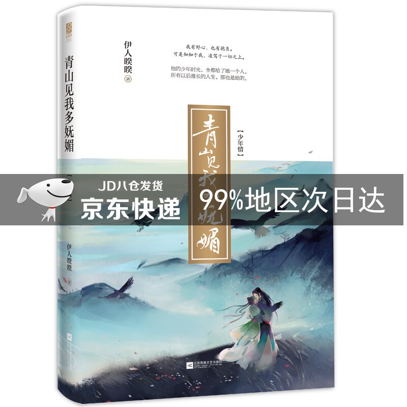 青山见我多妩媚·少年情